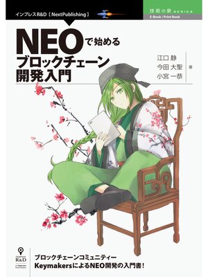 cover image of NEOで始めるブロックチェーン開発入門